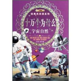 小笨熊典藏·经典天天读系列：十万个为什么·宇宙自然