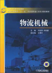 物流机械/21世纪高等学校教材·普通高等教育“十一五”汽车类专业（方向）规划教材