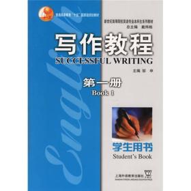 写作教程(第一册学生用书) 邹申 上海外语教育出版社 2005年08月01日 9787810957328