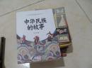 中华民族的故事  一版一印
