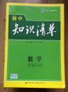 曲一线科学备考·初中知识清单：数学（第1次修订）（2014版）