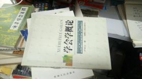 學(xué)會(huì)學(xué)概論