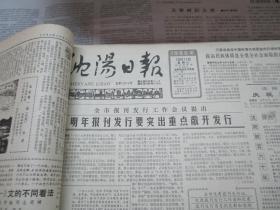 （生日报）沈阳日报1986年10月11日