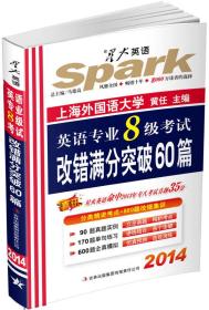 2010年英语专业8级考试改错满分突破60篇 黄任 吉林出版集团有限责任公司 2009年08月01日 9787546305646