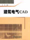 建筑电气CAD/9787508326467王佳/中国电力出版社/蓝图建筑书店