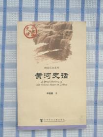 黄河史话