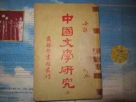 小说月报 第十七卷 号外：中国文学研究 上 jj