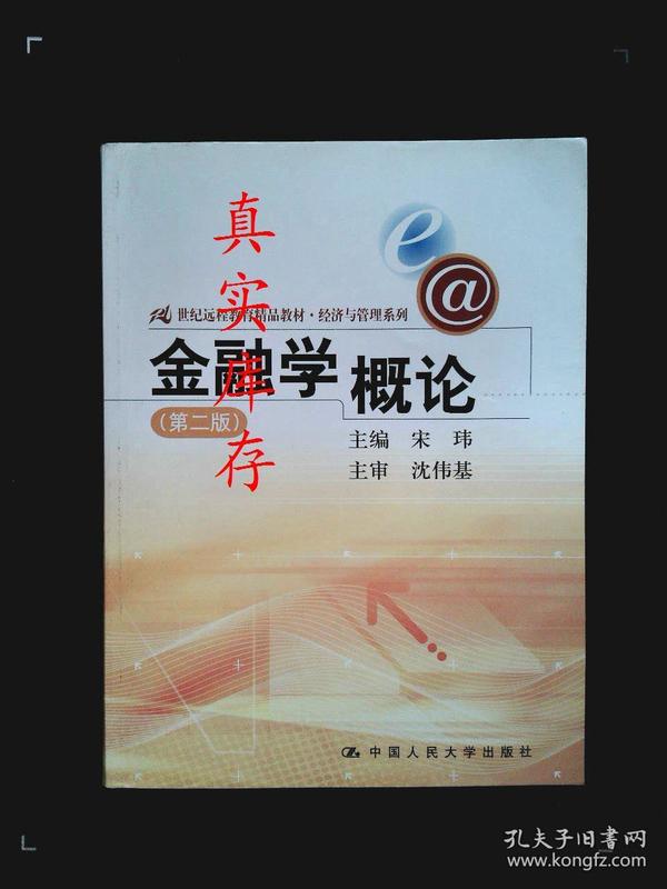 21世纪远程教育精品教材·经济与管理系列：金融学概论（第2版）