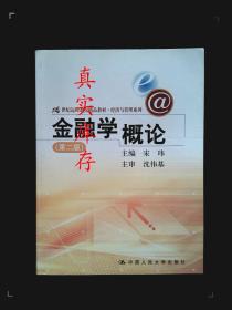 21世纪远程教育精品教材·经济与管理系列：金融学概论（第2版） 沈伟基、宋玮  著 9787300101873