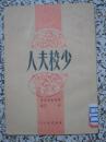 少校夫人 1950年初版1500册 斯华金斯基著 苏联戏剧译丛【外国老版文学】