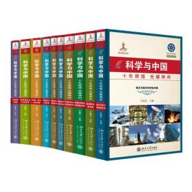 科学与中国十年辉煌光耀神州(16开平装 全10册)