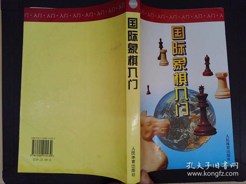 国际象棋入门