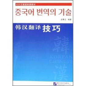 对外汉语选修课教材：韩汉翻译技巧