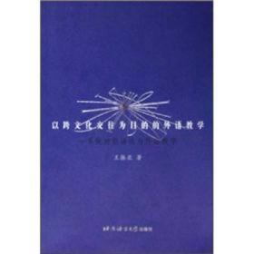 以跨文化交往为目的的外语教学：系统功能语法与外语教学