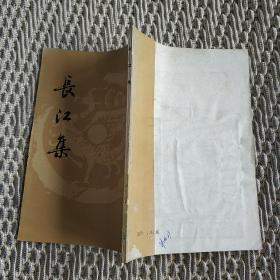 长江集