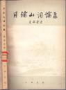 《月轮山词论集》夏承焘著　中华书局　1979年首版首印