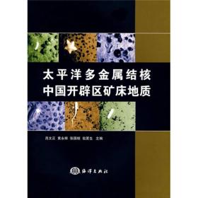 太平洋多金属结核中国开辟区矿床地质