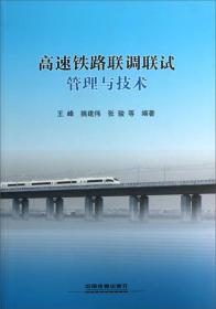 高速铁路联调联试管理与技术