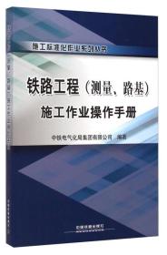 正版包邮 铁路工程 测量、路基 施工作业操作手册