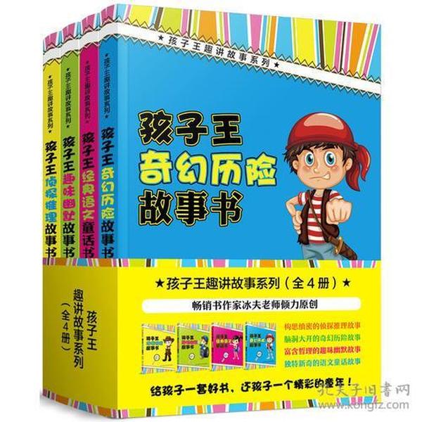 孩子王趣讲故事系列·全4册