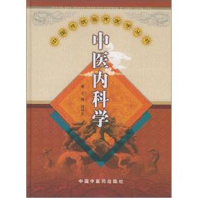 中国传统临床医学丛书：中医内科学