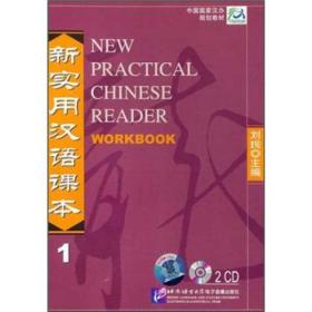 新实用汉语课本1（综合练习册）