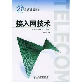 21世纪通信院校教材：接入网技术