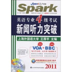 星火英语：2011年英语专业4级考试新闻听力突破