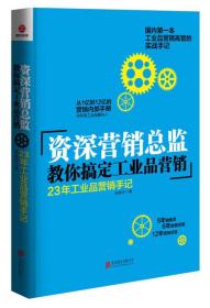 资深营销总监教你搞定工业品营销：23年工业品营销手记