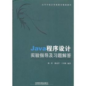 Java程序设计实验指导及习题解答