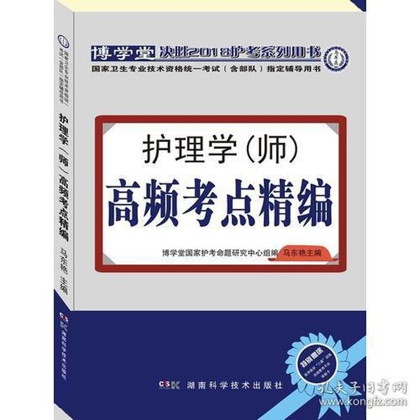 护理学（师）高频考点精编：国家卫生专业技术资格统一考试（含部队）指定辅导用书