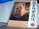社会科学战线（创刊号）
