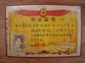 83年广东省阳光县中学生毕业证书--阳光雅韶中学