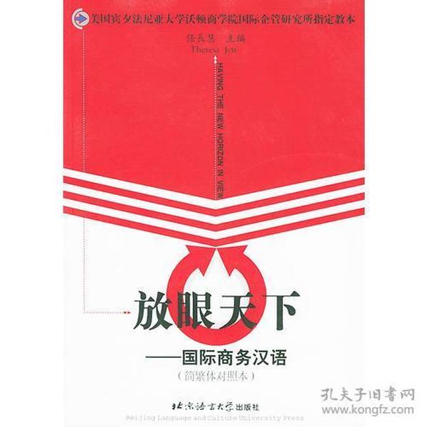 放眼天下:国际商务汉语（简繁体对照西本）9787561912089