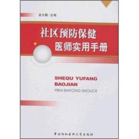 社区预防保健医师实用手册