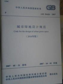 中华人民共和国国家标准 城市绿地设计规范 GB 50420-2007（2016年版）