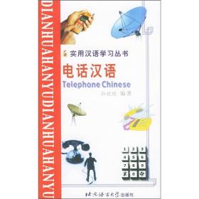 实用汉语学习丛书：电话汉语（汉语、拼音、英语对照版）