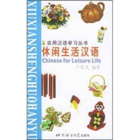 实用汉语学习丛书：休闲生活汉语（汉语、拼音、英语对照版）