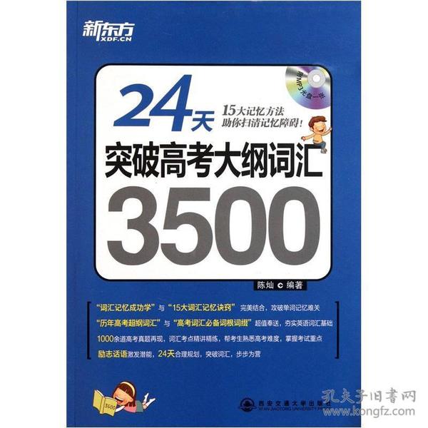 新东方·24天突破高考大纲词汇3500