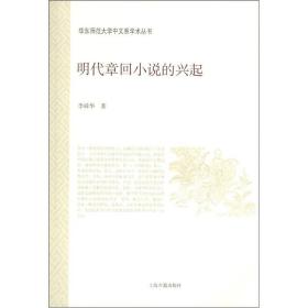 华东师范大学中文系学术丛书：明代章回小说的兴起