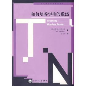 当代西方教师教育译丛：如何培养学生的数感