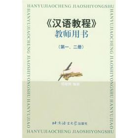 《汉语教程》教师用书：第一、二册杨寄洲北京语言大学出版社