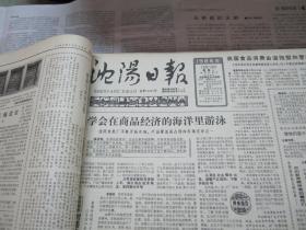 （生日报）沈阳日报1986年10月13日