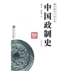 中国政制史-修订版