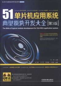 单片机典型应用开发系列：51单片机应用系统典型模块开发大全（第3版）