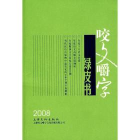 咬文嚼字2008绿皮书