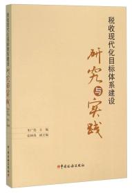 税收现代化目标体系建设研究与实践