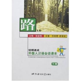 路 外国人汉语会话课本（下册）