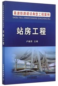 高速铁路建设典型工程案例：站房工程