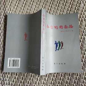 各自的朝圣路：周国平散文二集